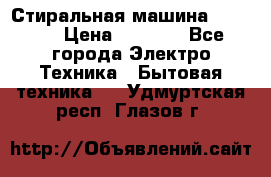 Стиральная машина indesit › Цена ­ 4 500 - Все города Электро-Техника » Бытовая техника   . Удмуртская респ.,Глазов г.